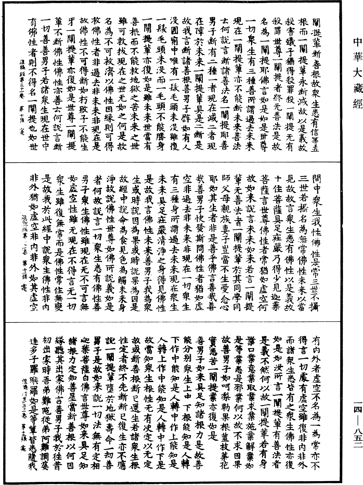 File:《中華大藏經》 第14冊 第852頁.png