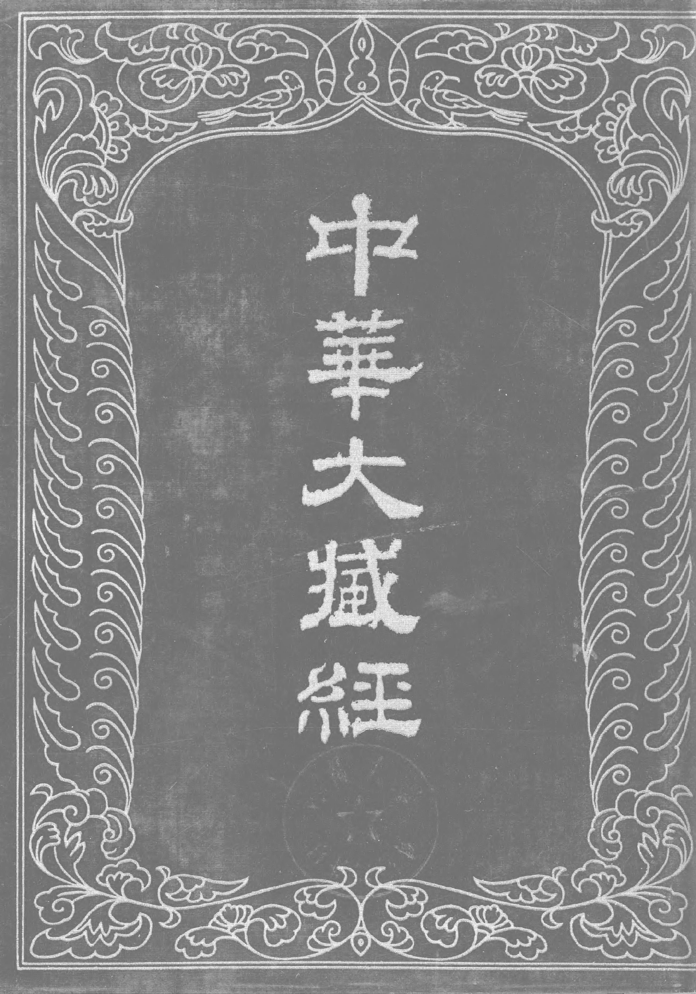 File:《中華大藏經》 第34冊 封面.png