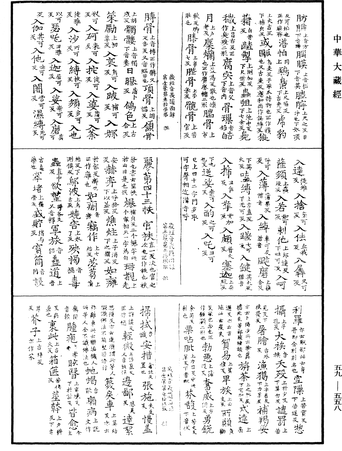 新集藏經音義隨函錄《中華大藏經》_第59冊_第0558頁