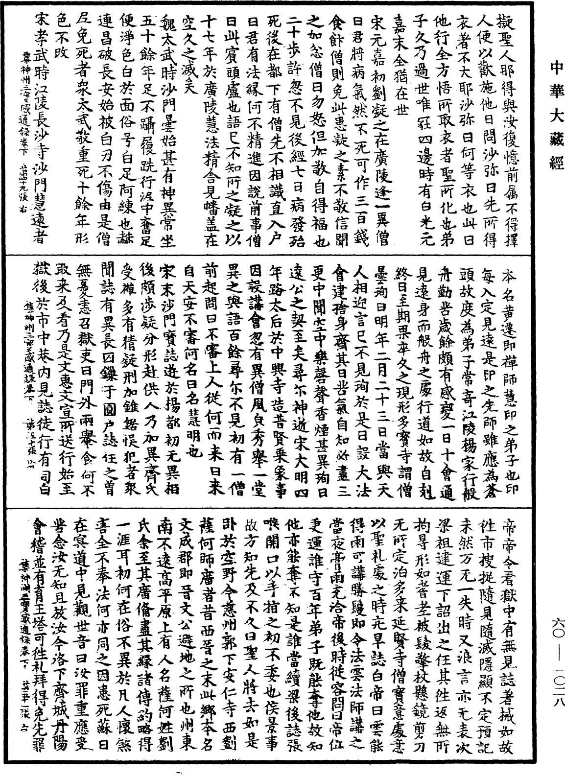 File:《中華大藏經》 第60冊 第1028頁.png