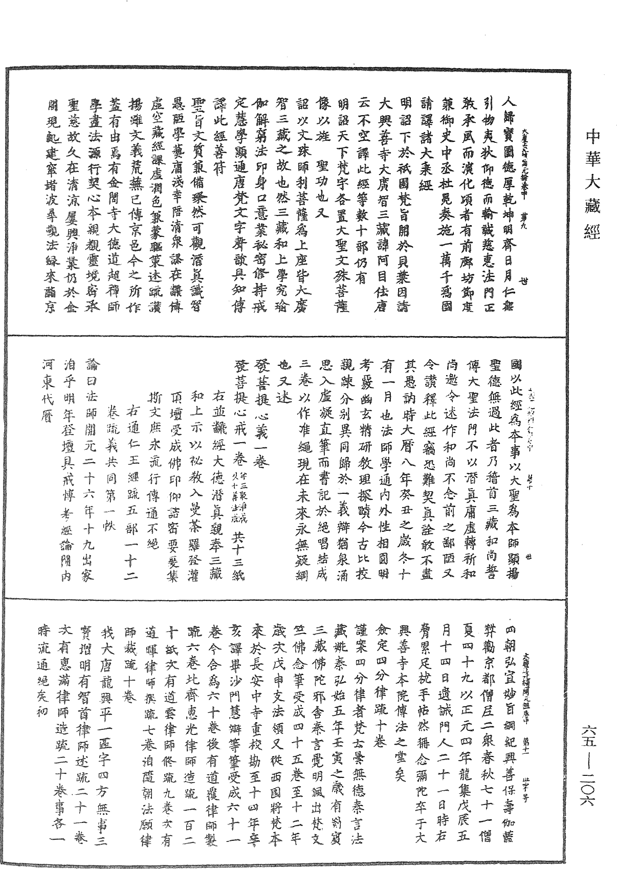 File:《中華大藏經》 第65冊 第0206頁.png