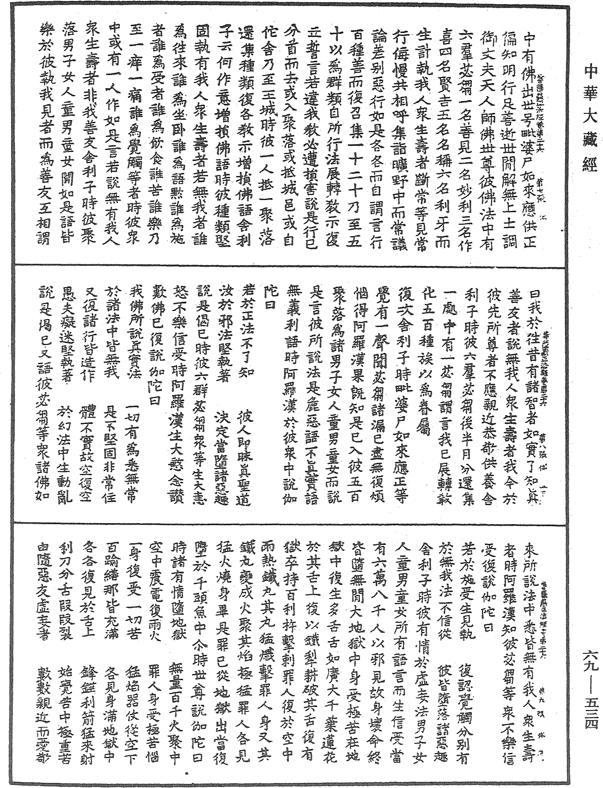 佛說大乘菩薩藏正法經《中華大藏經》_第69冊_第534頁