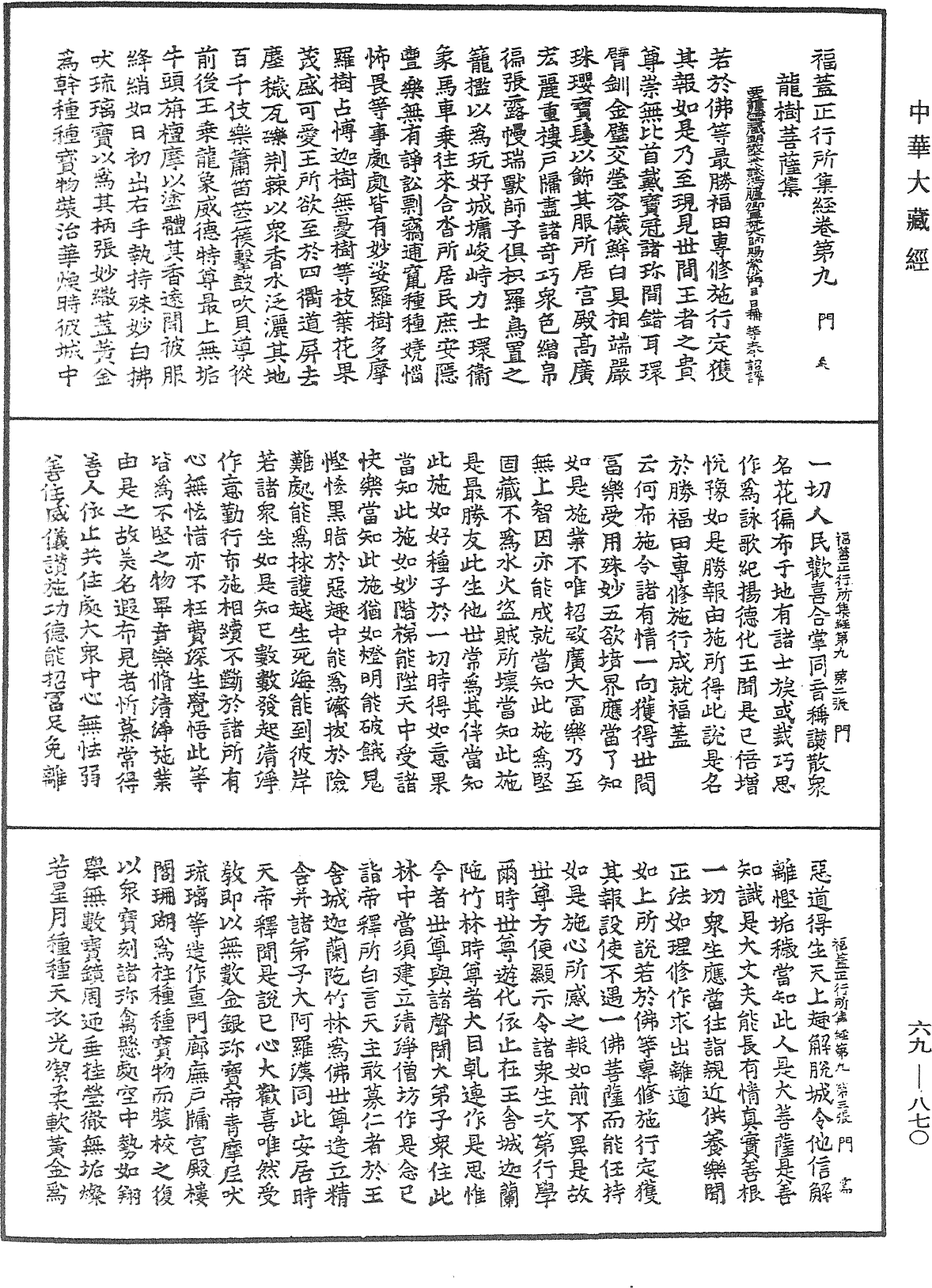 福蓋正行所集經《中華大藏經》_第69冊_第870頁