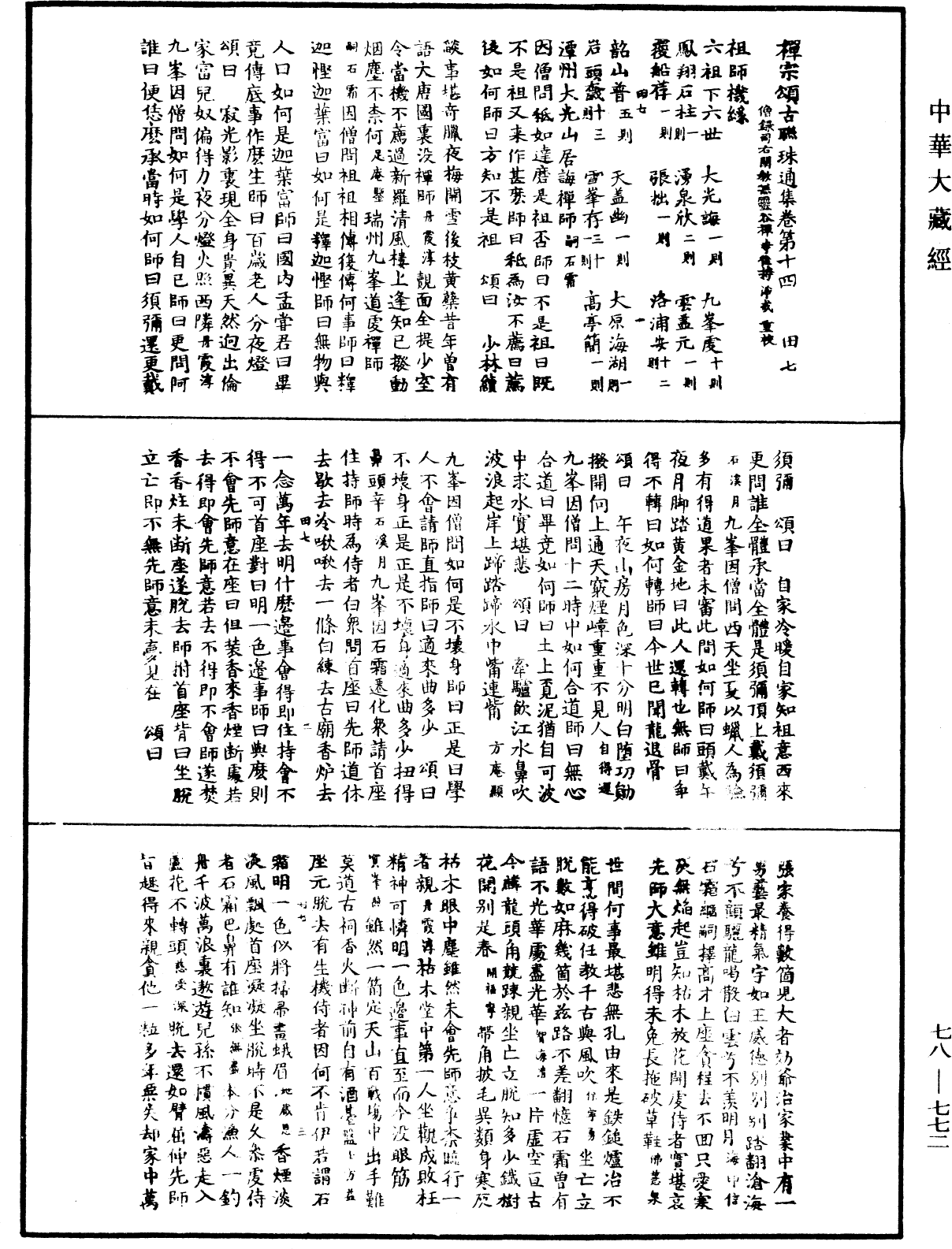 File:《中華大藏經》 第78冊 第0772頁.png