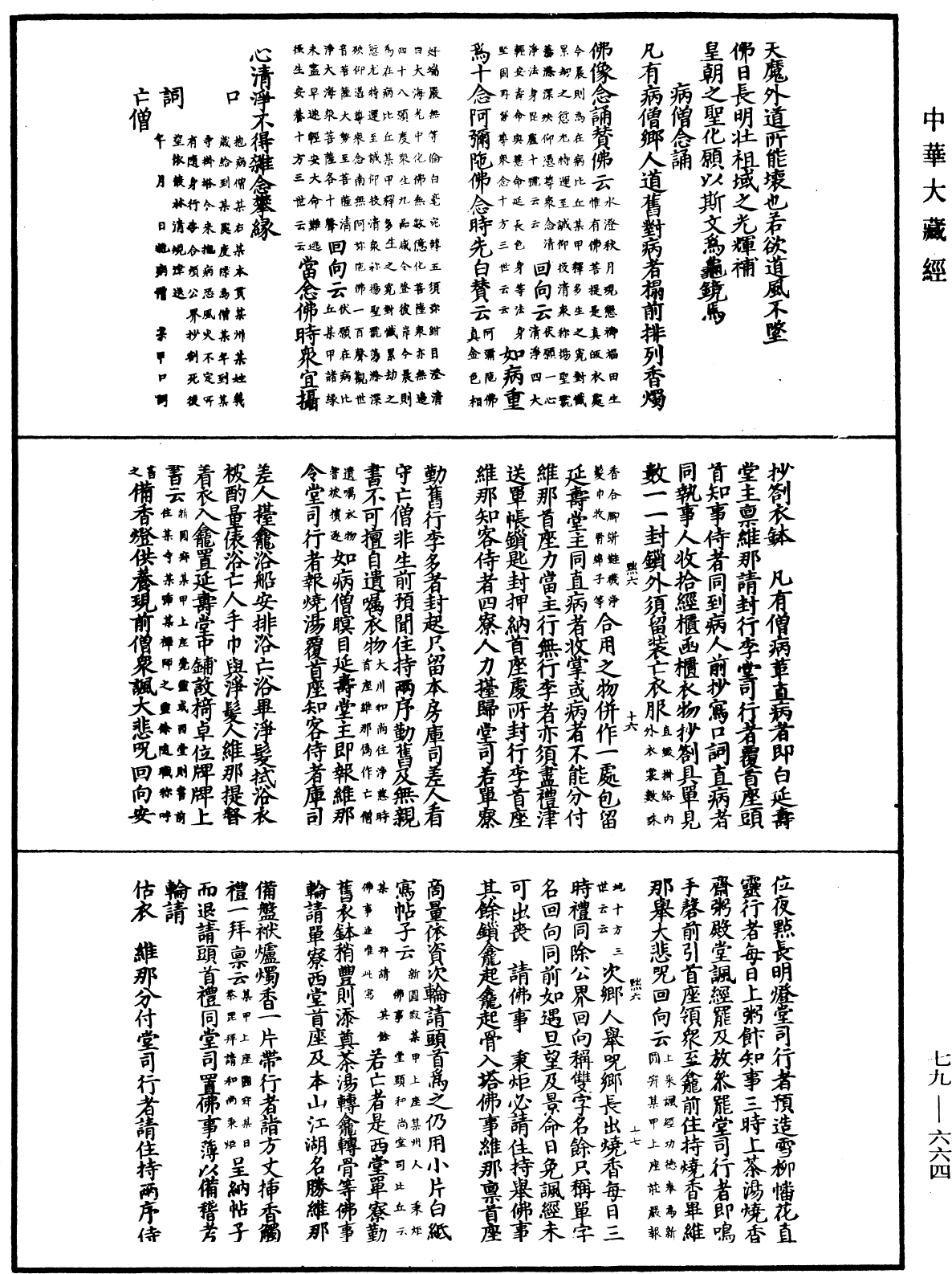 敕修百丈清规《中华大藏经》_第79册_第664页