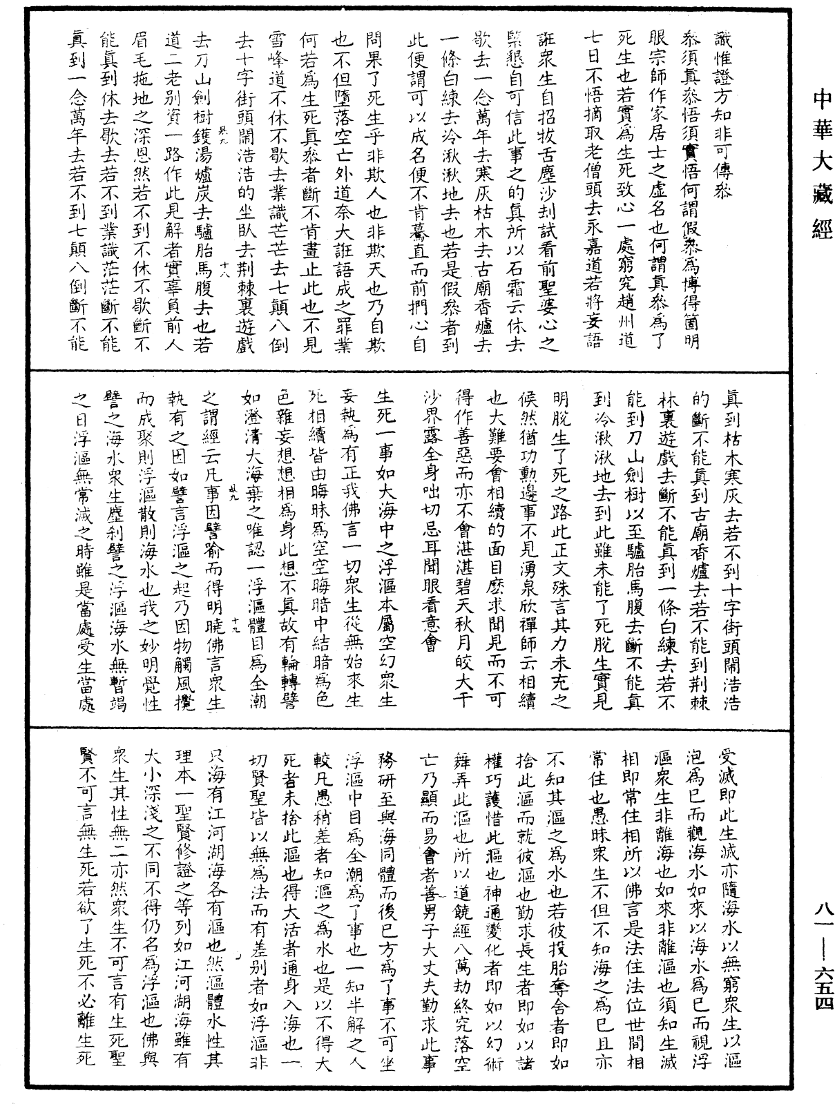 御選語錄《中華大藏經》_第81冊_第0654頁