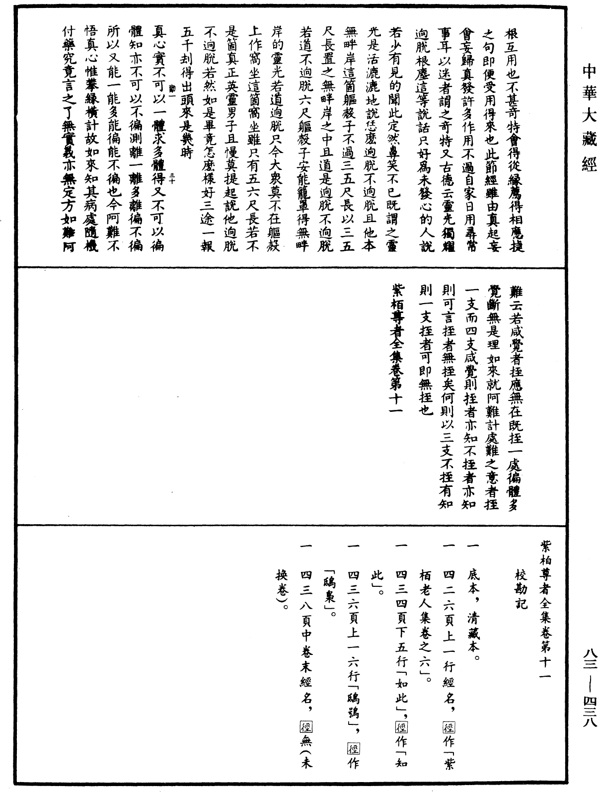 紫柏尊者全集《中華大藏經》_第83冊_第0438頁