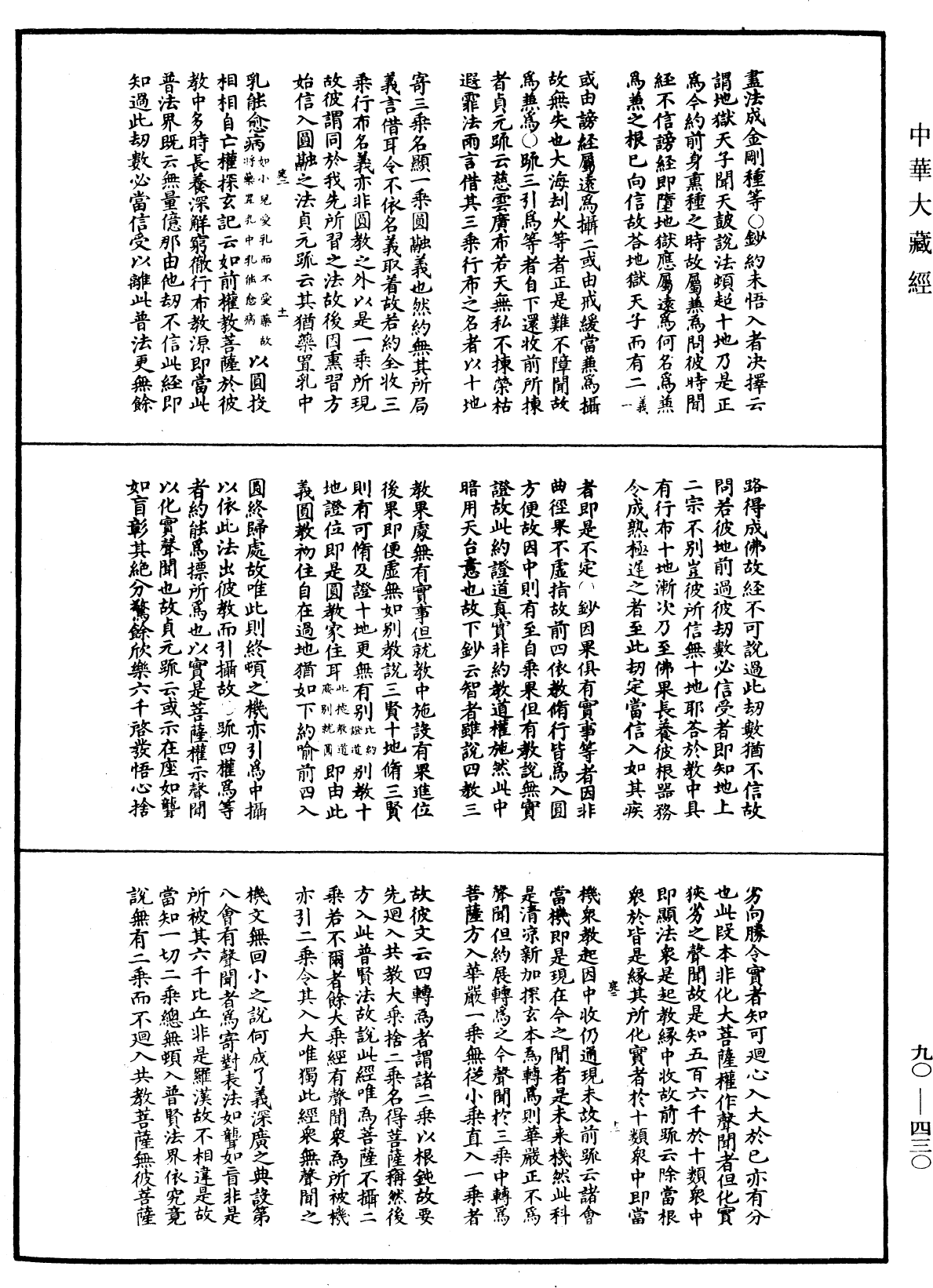 File:《中華大藏經》 第90冊 第430頁.png