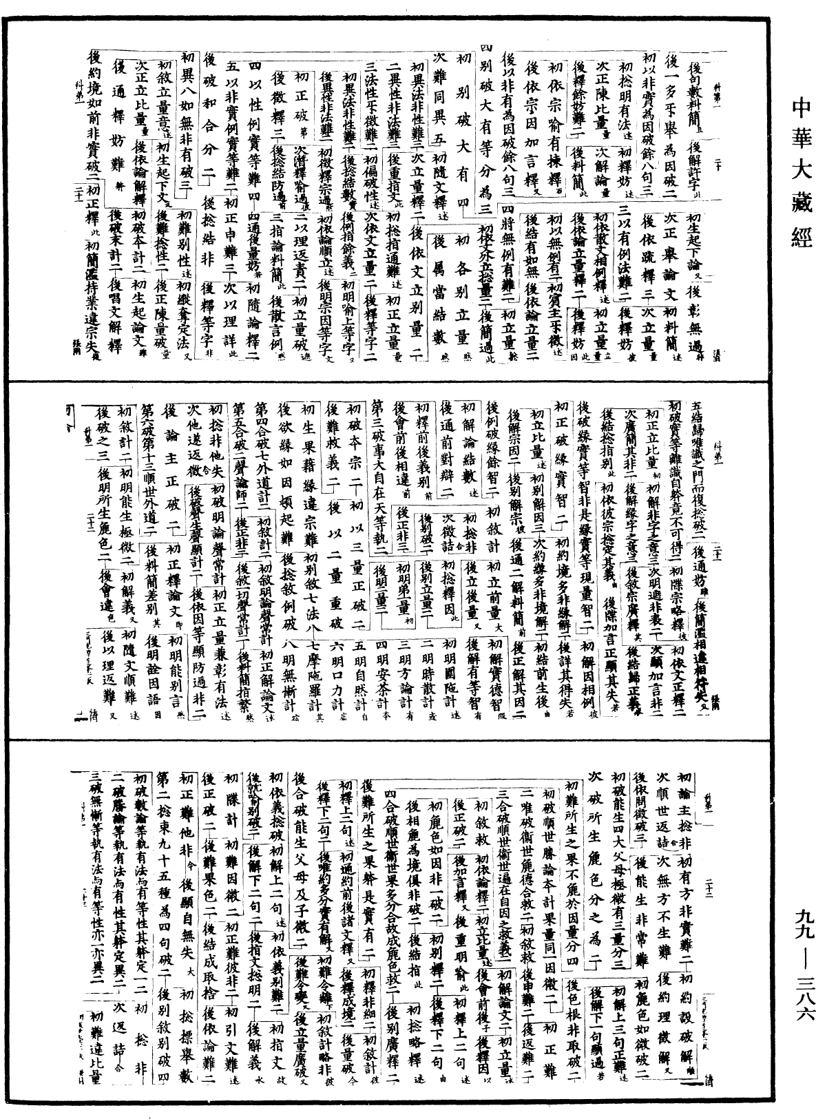 File:《中華大藏經》 第99冊 第386頁.png