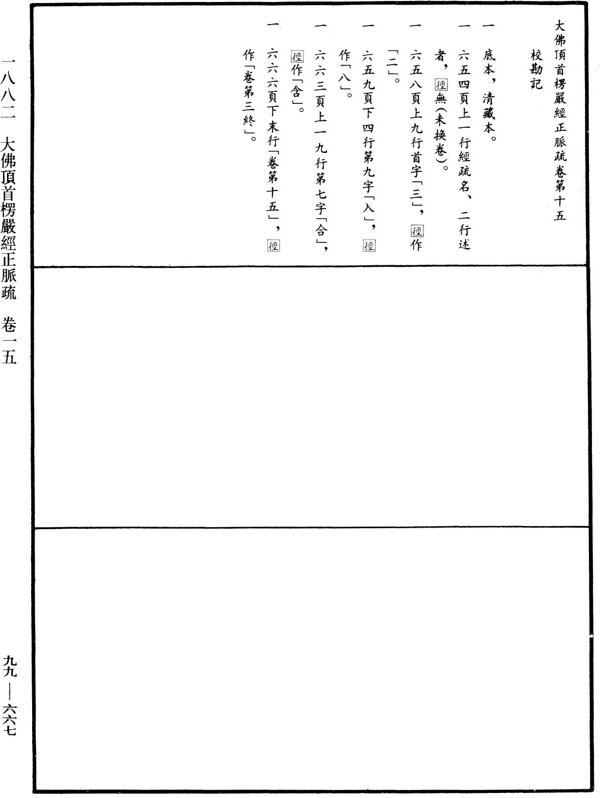 File:《中華大藏經》 第99冊 第667頁.png