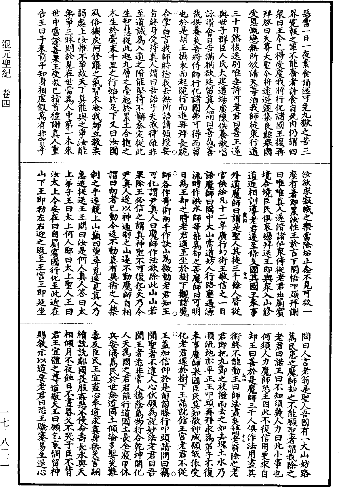 混元聖記《道藏》第17冊_第823頁