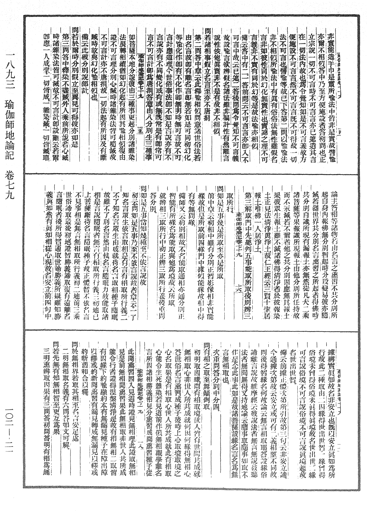 瑜伽師地論記《中華大藏經》_第102冊_第021頁