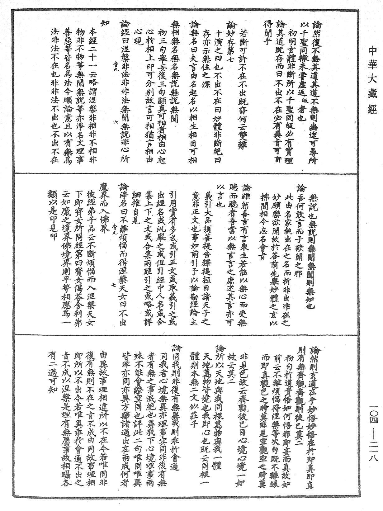 肇论新疏、新疏游刃《中华大藏经》_第104册_第218页