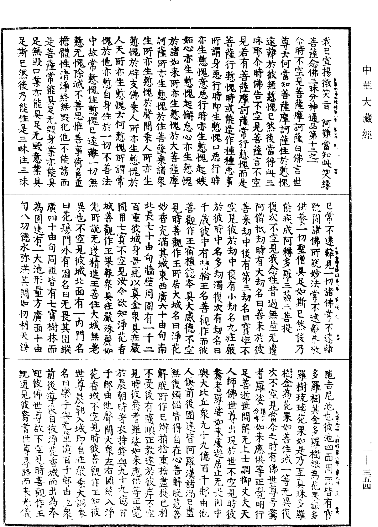 File:《中華大藏經》 第11冊 第354頁.png