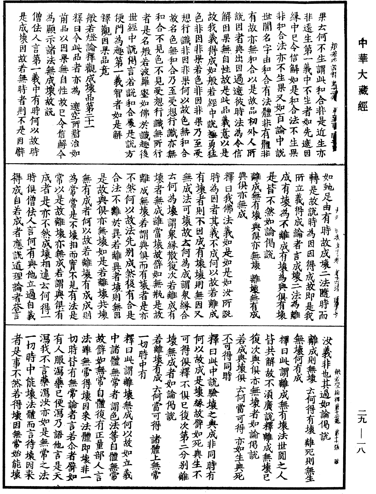 File:《中華大藏經》 第29冊 第0018頁.png