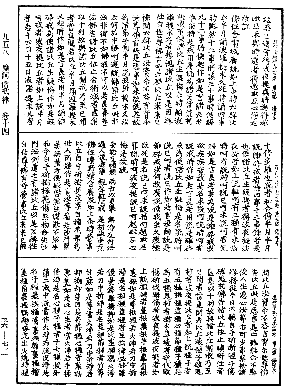 摩訶僧祇律《中華大藏經》_第36冊_第0711頁