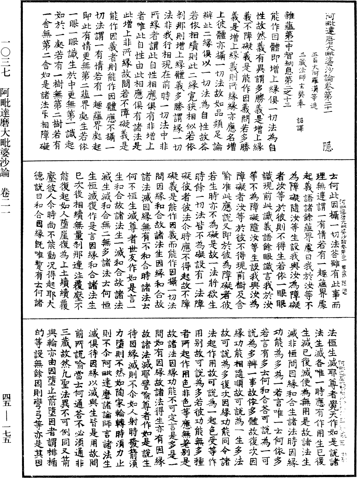 阿毗達磨大毗婆沙論《中華大藏經》_第45冊_第175頁