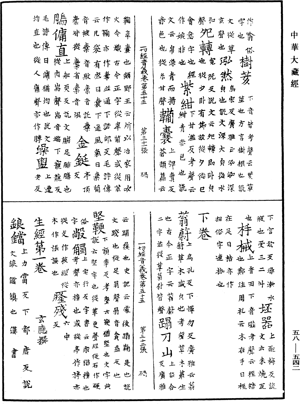 File:《中華大藏經》 第58冊 第0542頁.png