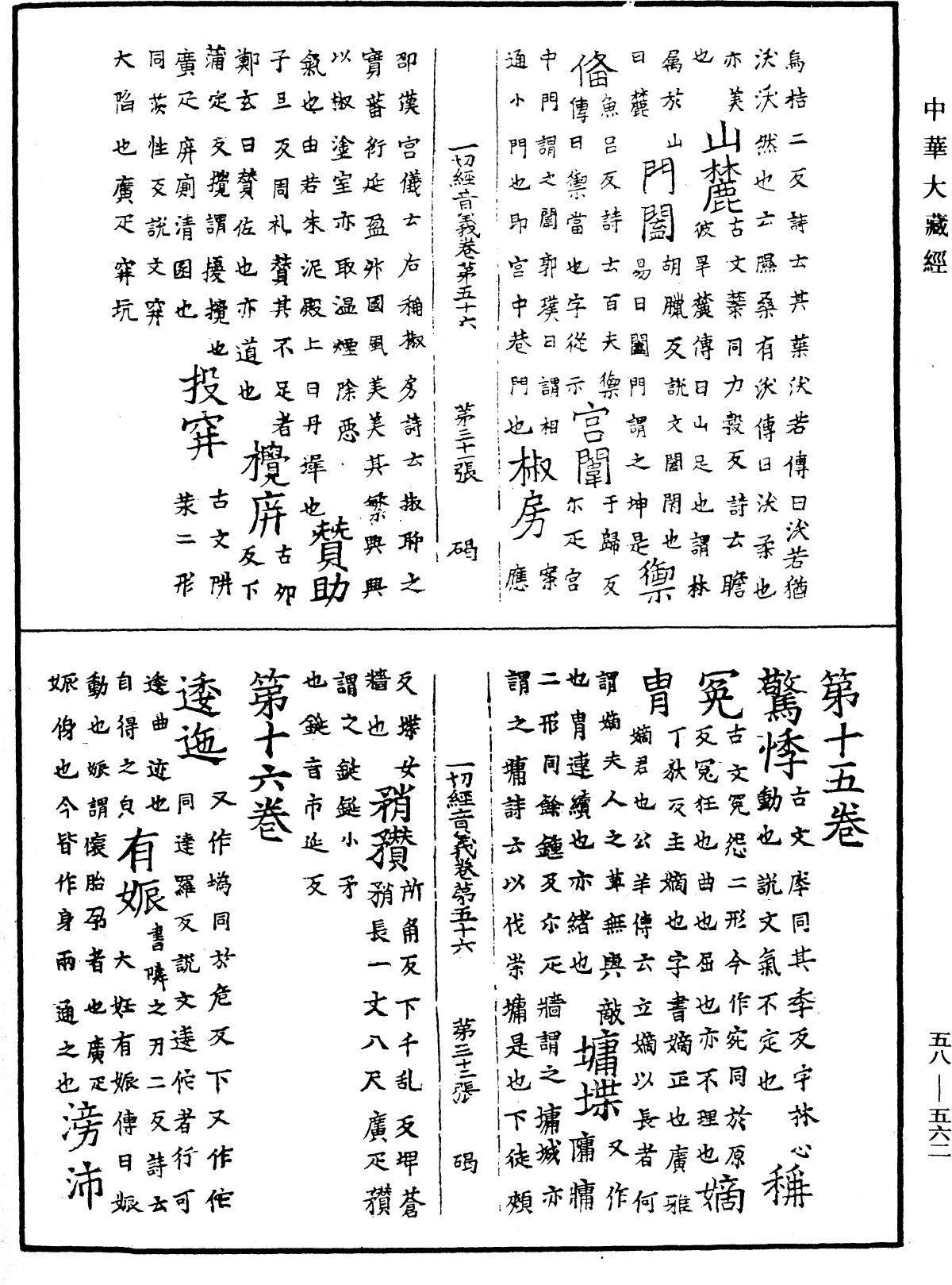 File:《中華大藏經》 第58冊 第0562頁.png