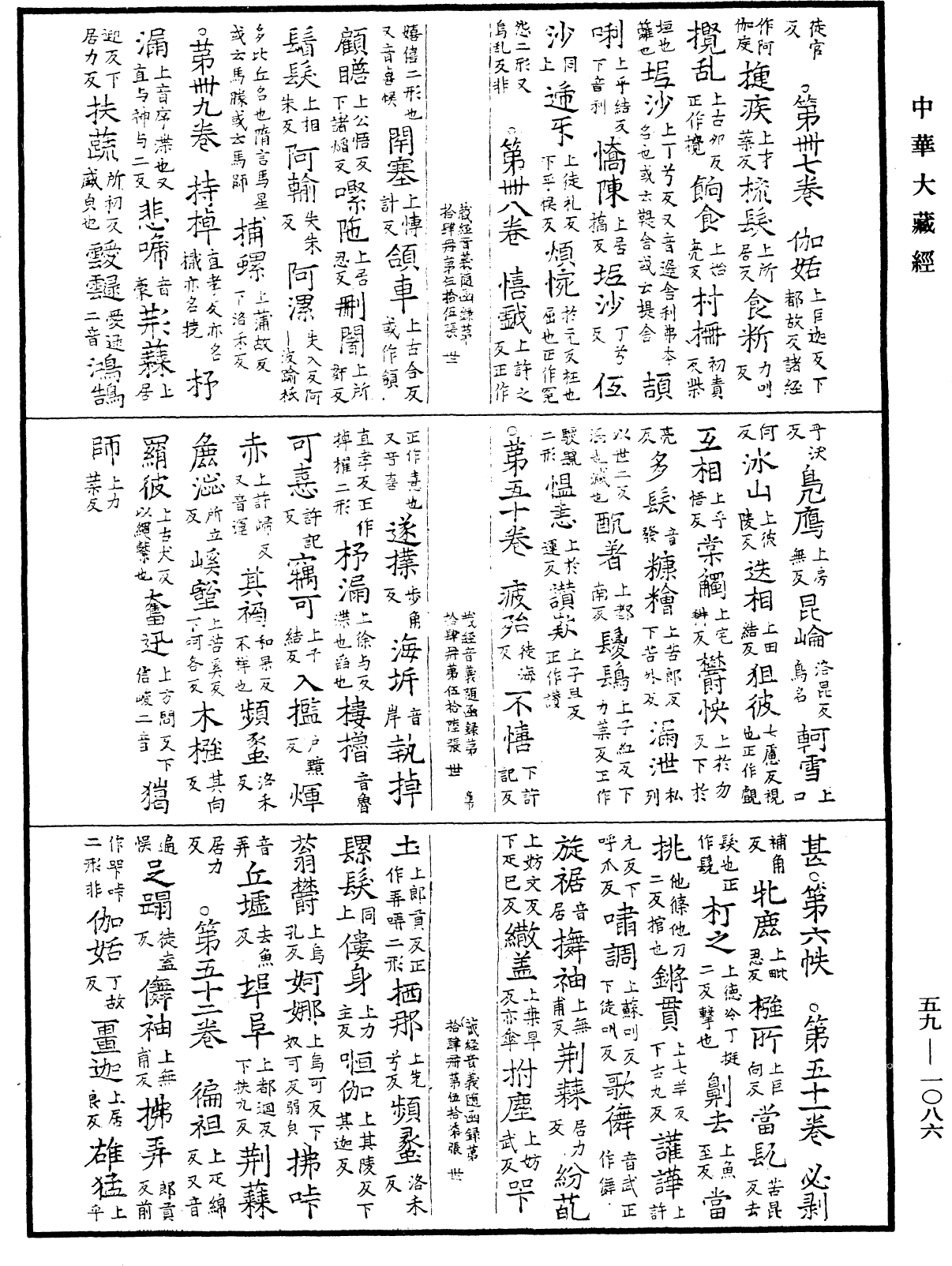 File:《中華大藏經》 第59冊 第1086頁.png