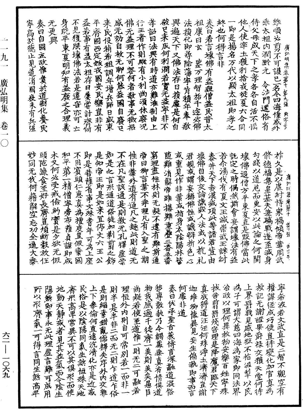 廣弘明集《中華大藏經》_第62冊_第1069頁