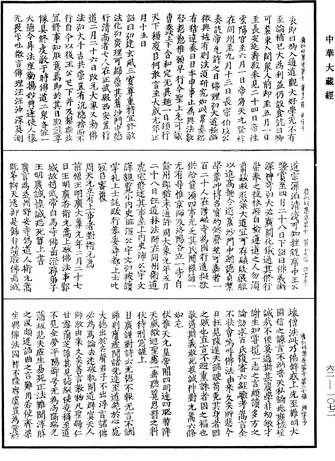 File:《中華大藏經》 第62冊 第1072頁.png