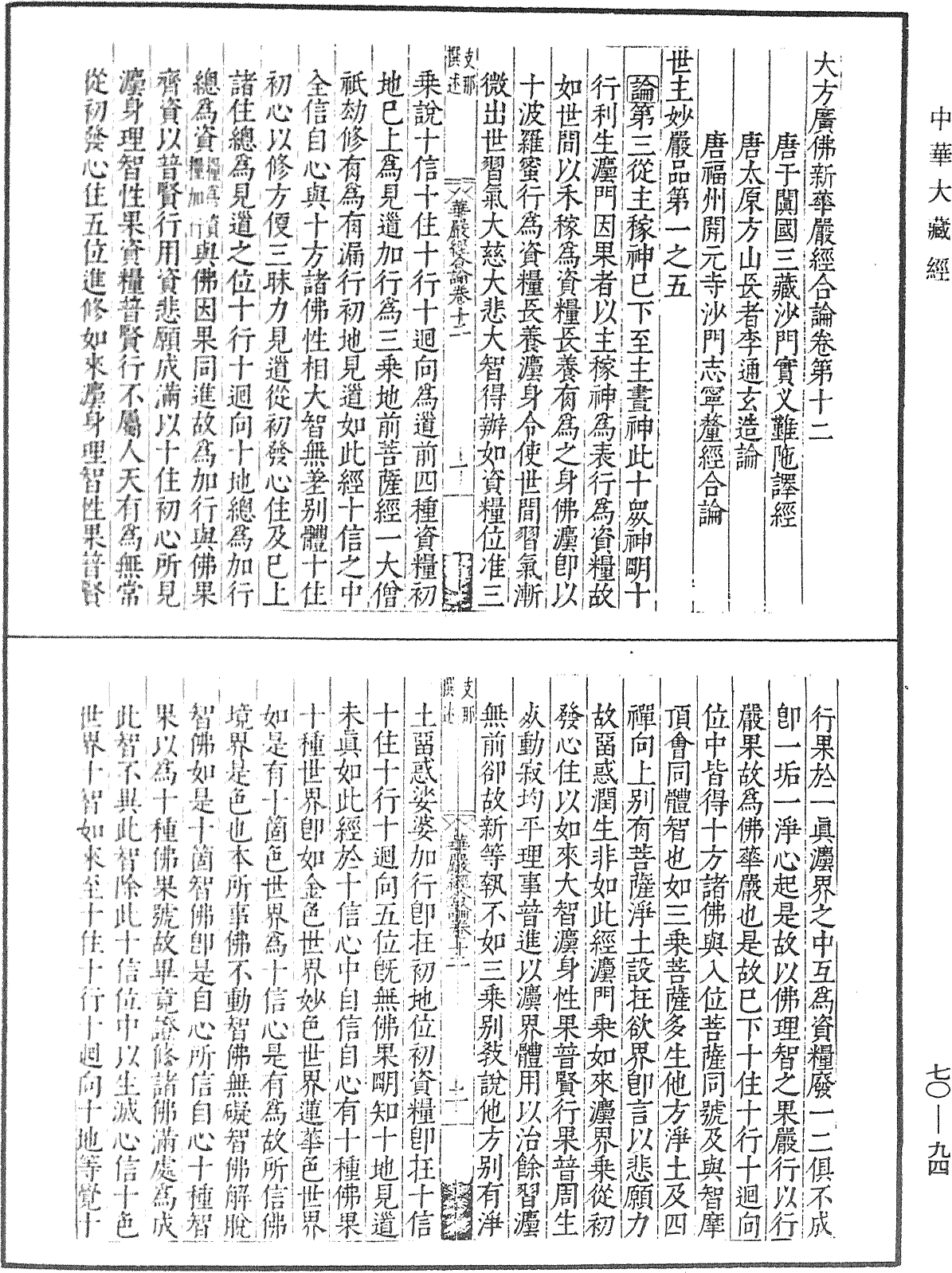 大方廣佛華嚴經合論《中華大藏經》_第70冊_第0094頁