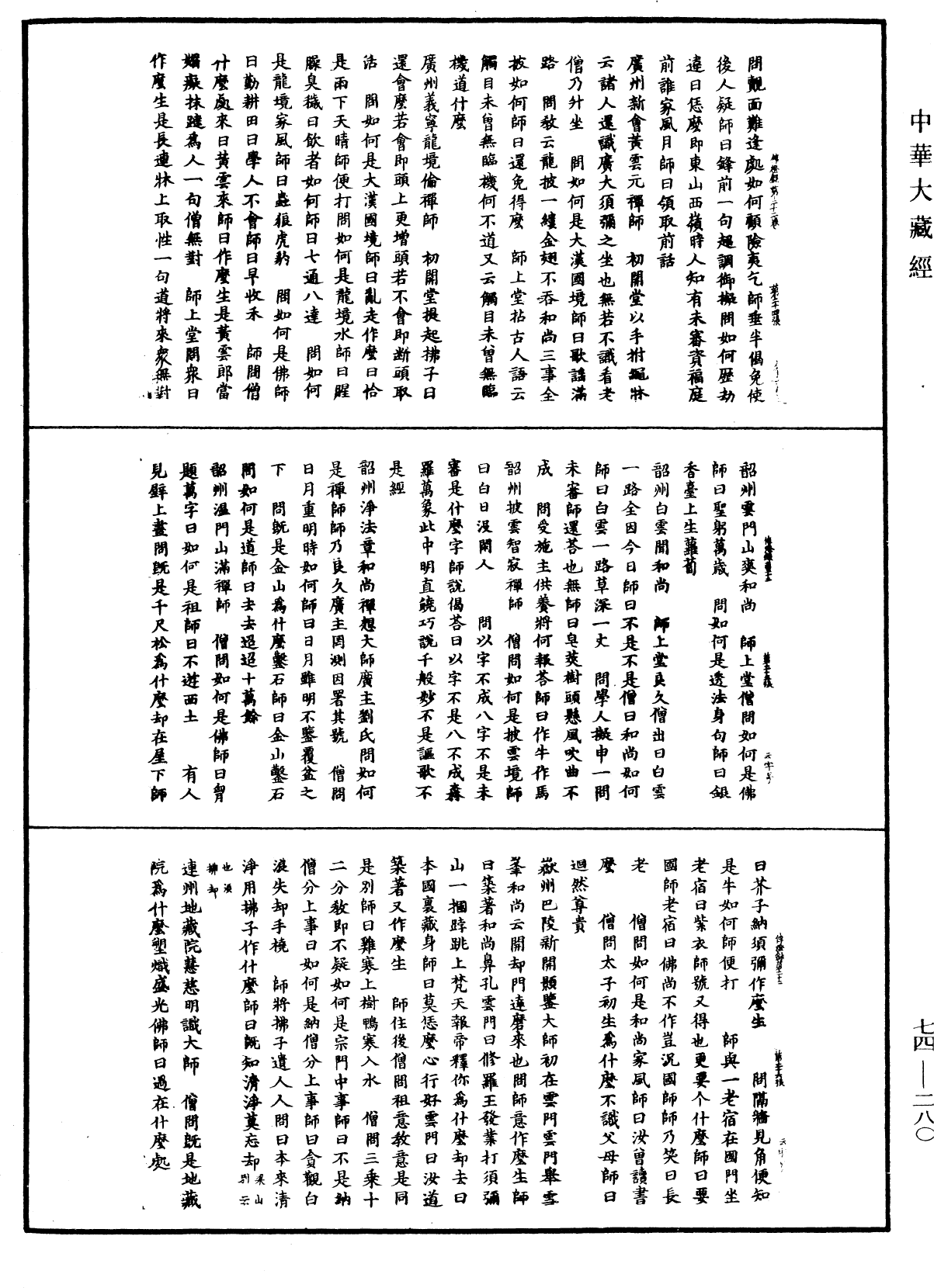 File:《中華大藏經》 第74冊 第280頁.png