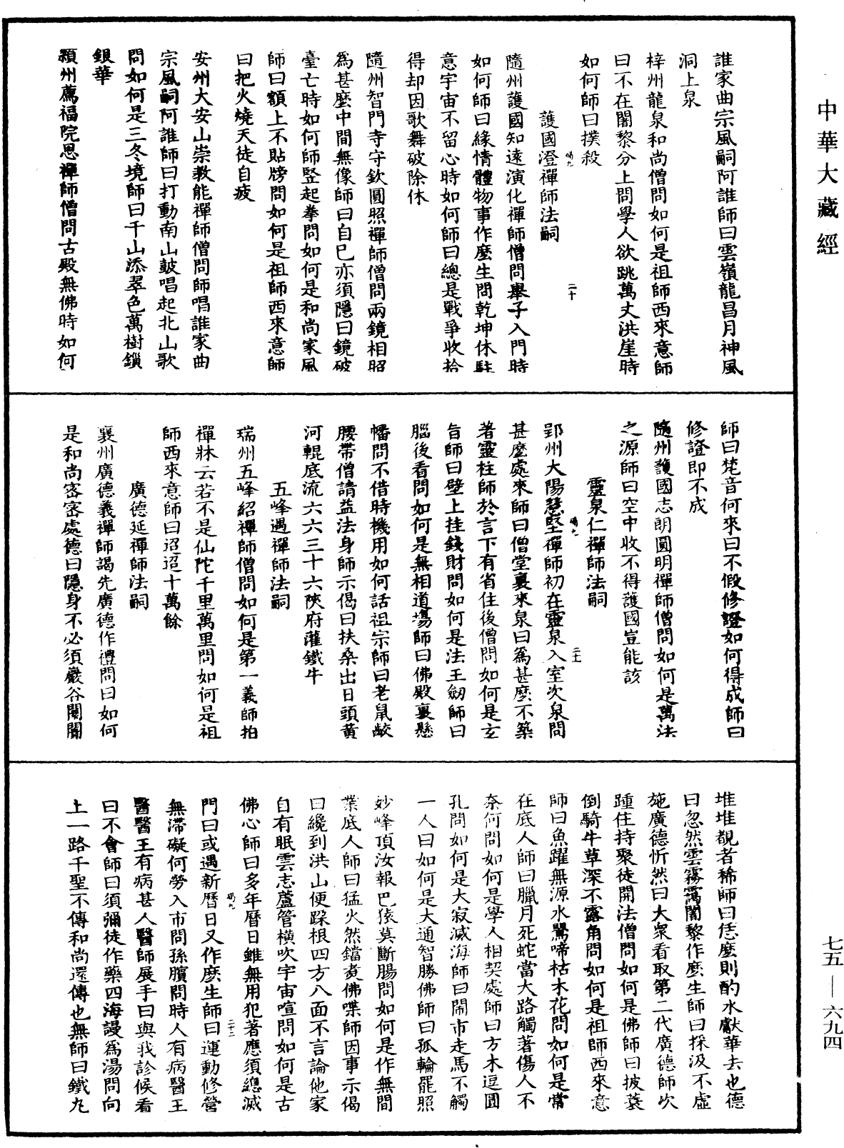 File:《中華大藏經》 第75冊 第694頁.png