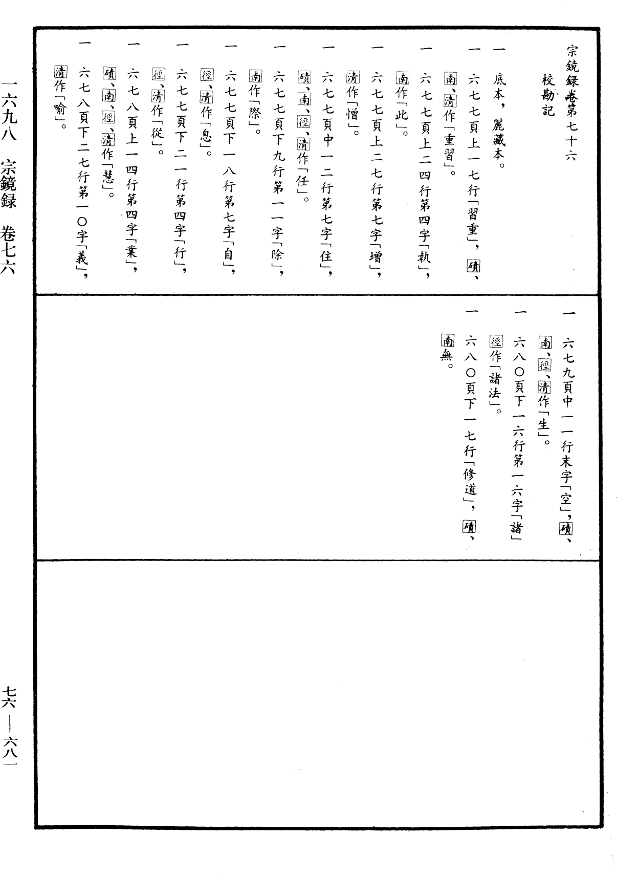 宗鏡錄《中華大藏經》_第76冊_第681頁