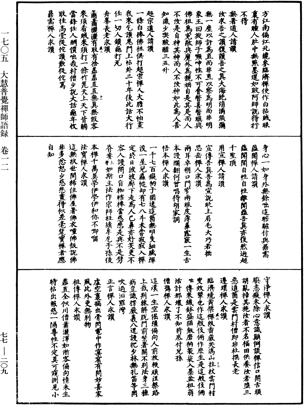 File:《中華大藏經》 第77冊 第209頁.png