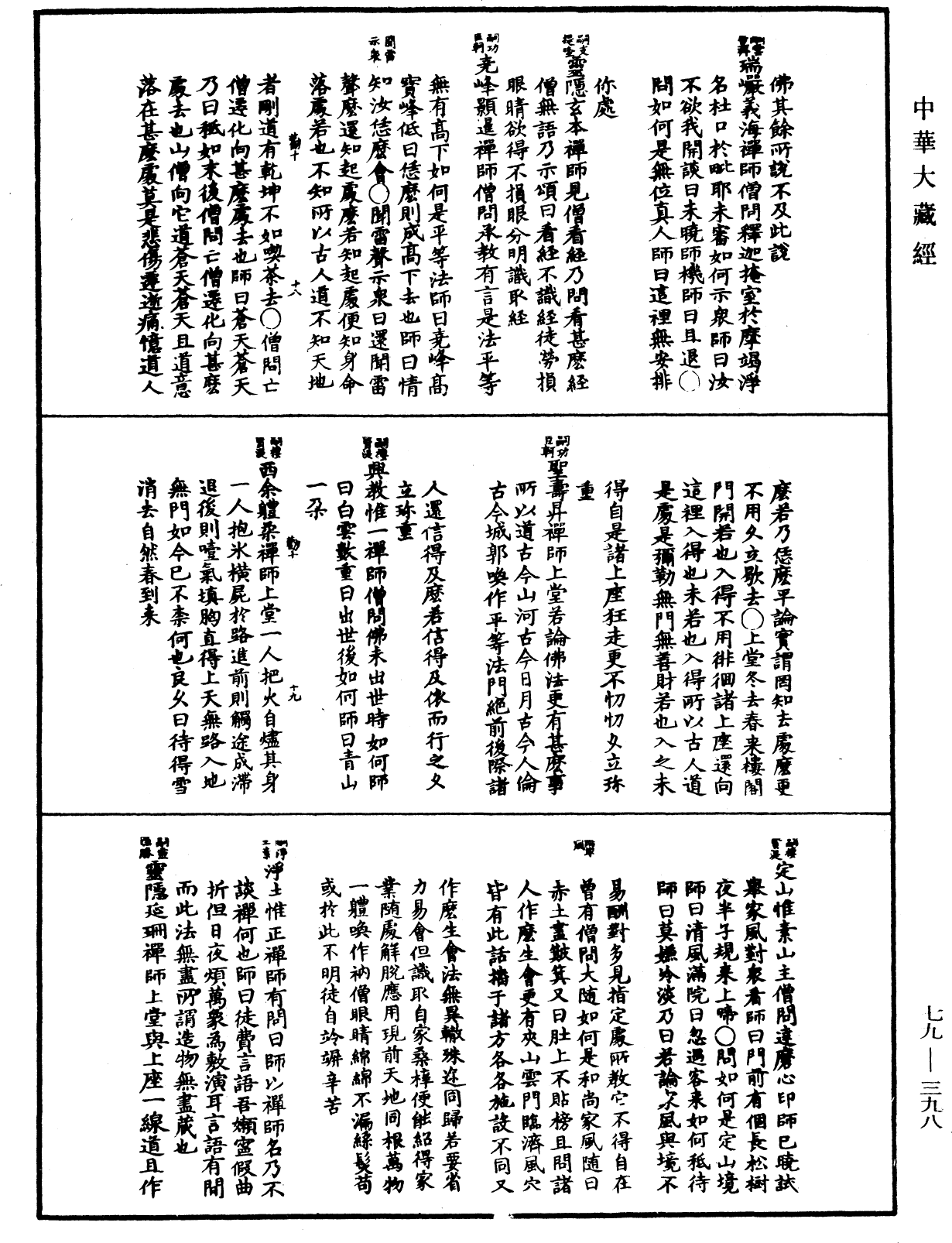 禪宗正脈《中華大藏經》_第79冊_第398頁