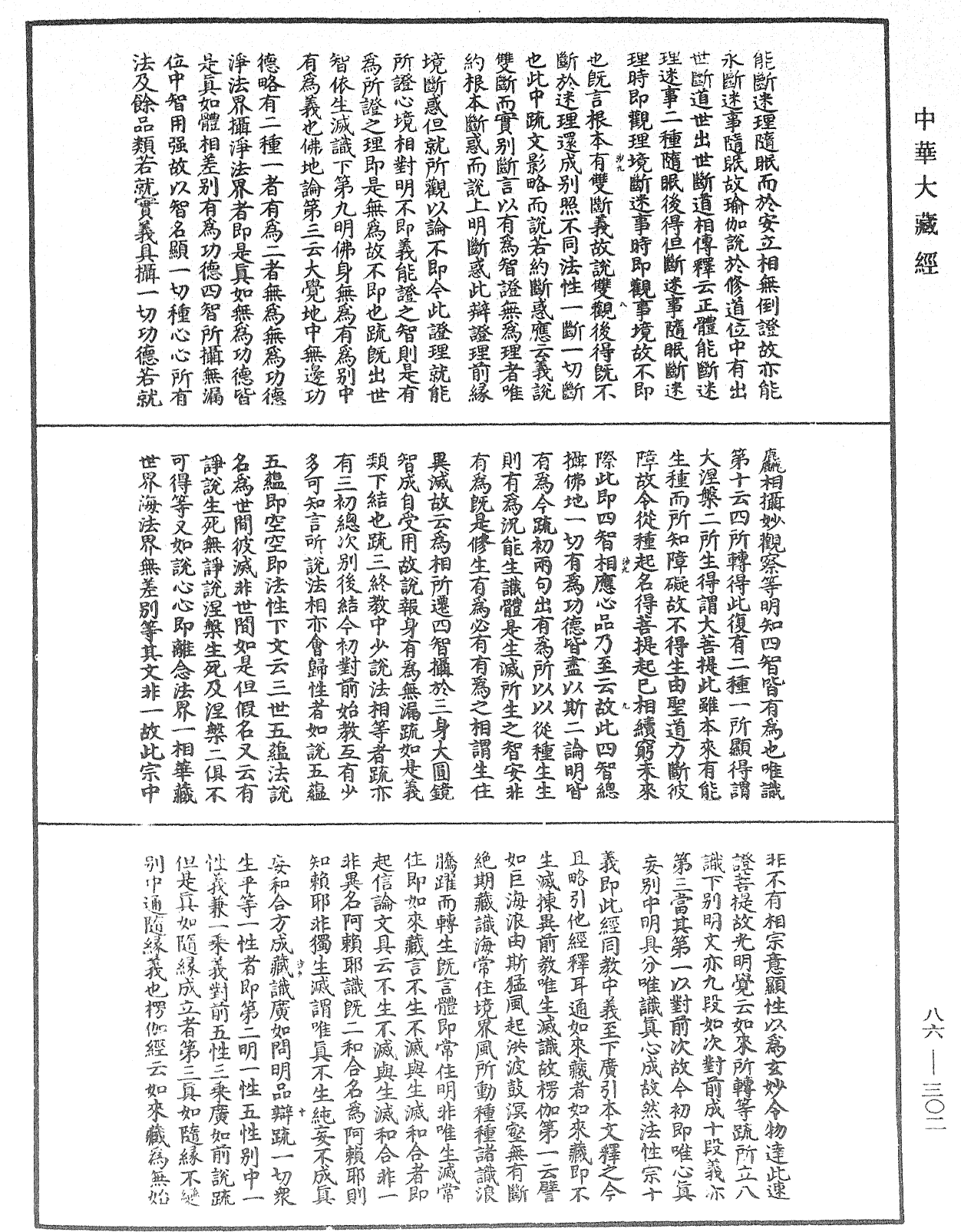 File:《中華大藏經》 第86冊 第0302頁.png