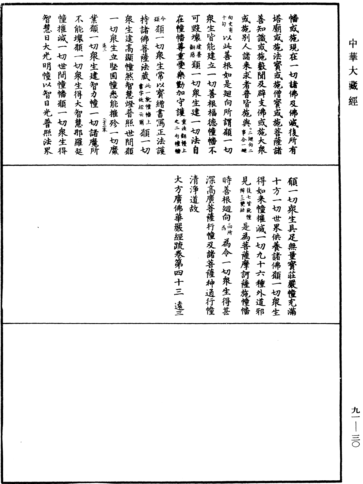 File:《中華大藏經》 第91冊 第0030頁.png