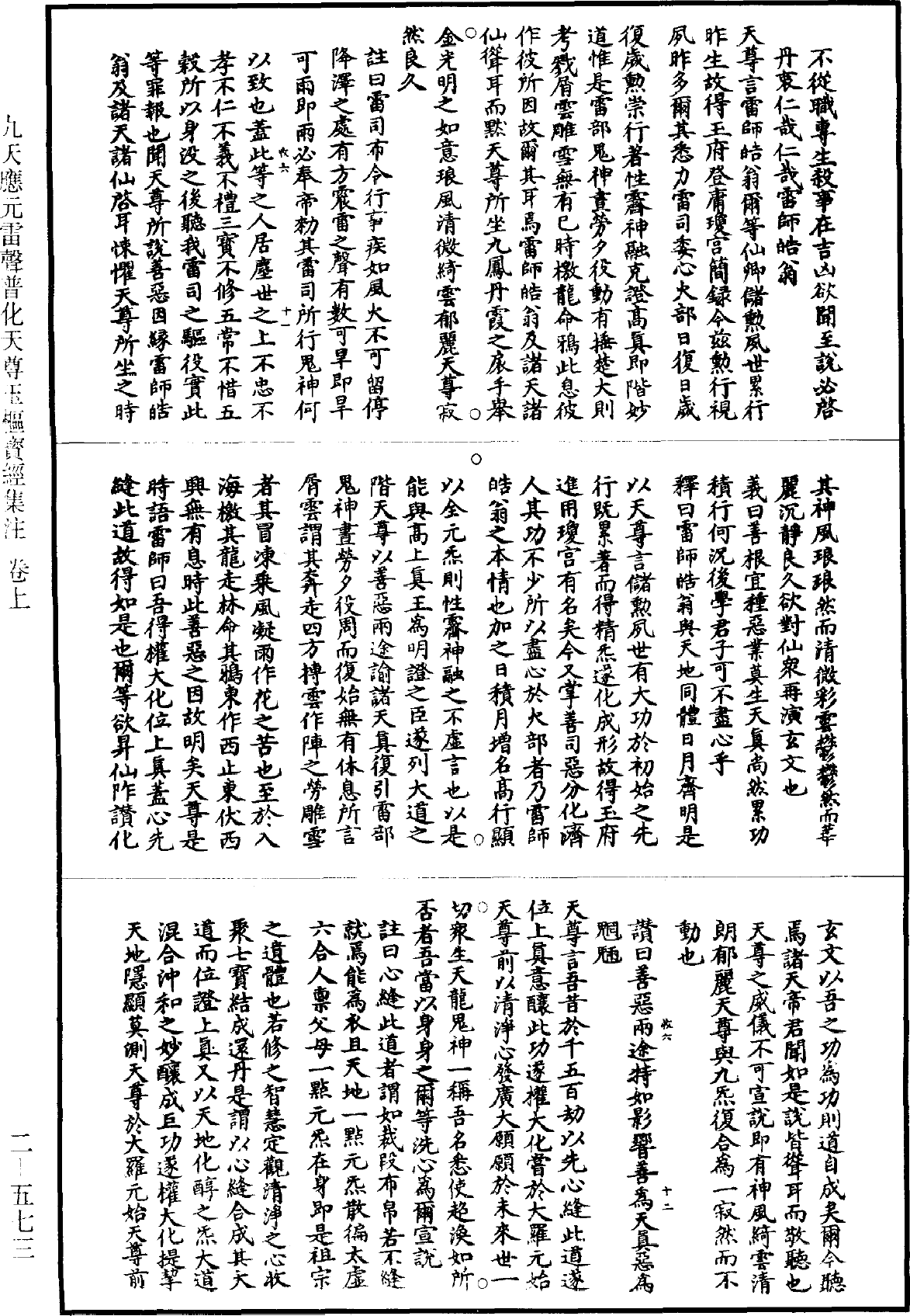 九天應元雷聲普化天尊玉樞寶經集註《道藏》第2冊_第0573頁