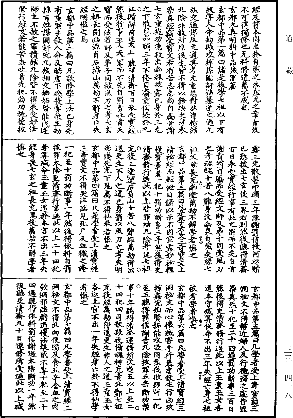 File:《道藏》第33冊 第418頁.png