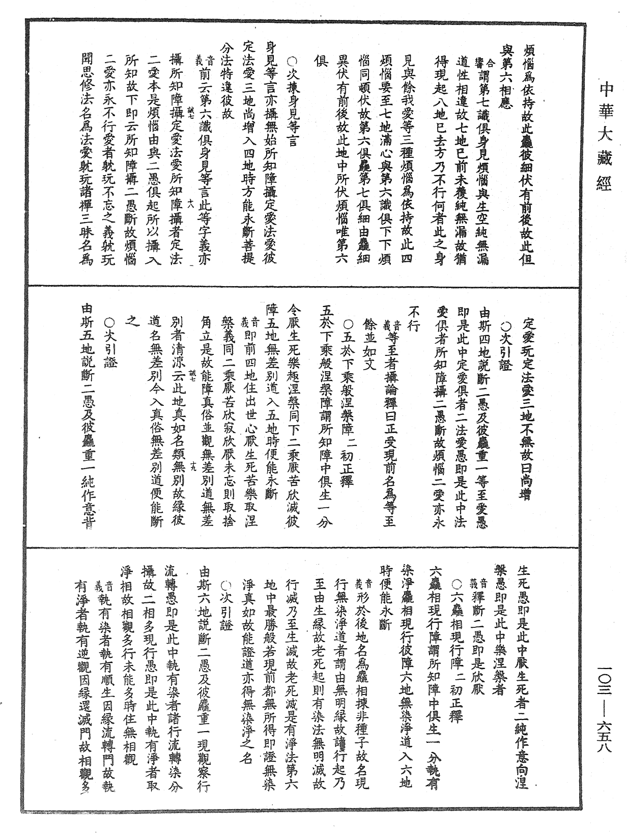 File:《中華大藏經》 第103冊 第658頁.png