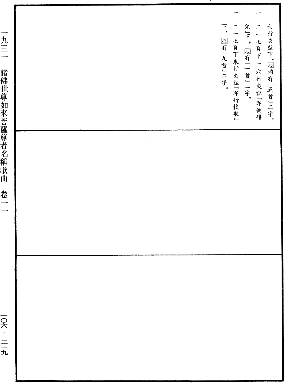 諸佛世尊如來菩薩尊者名稱歌曲《中華大藏經》_第106冊_第219頁