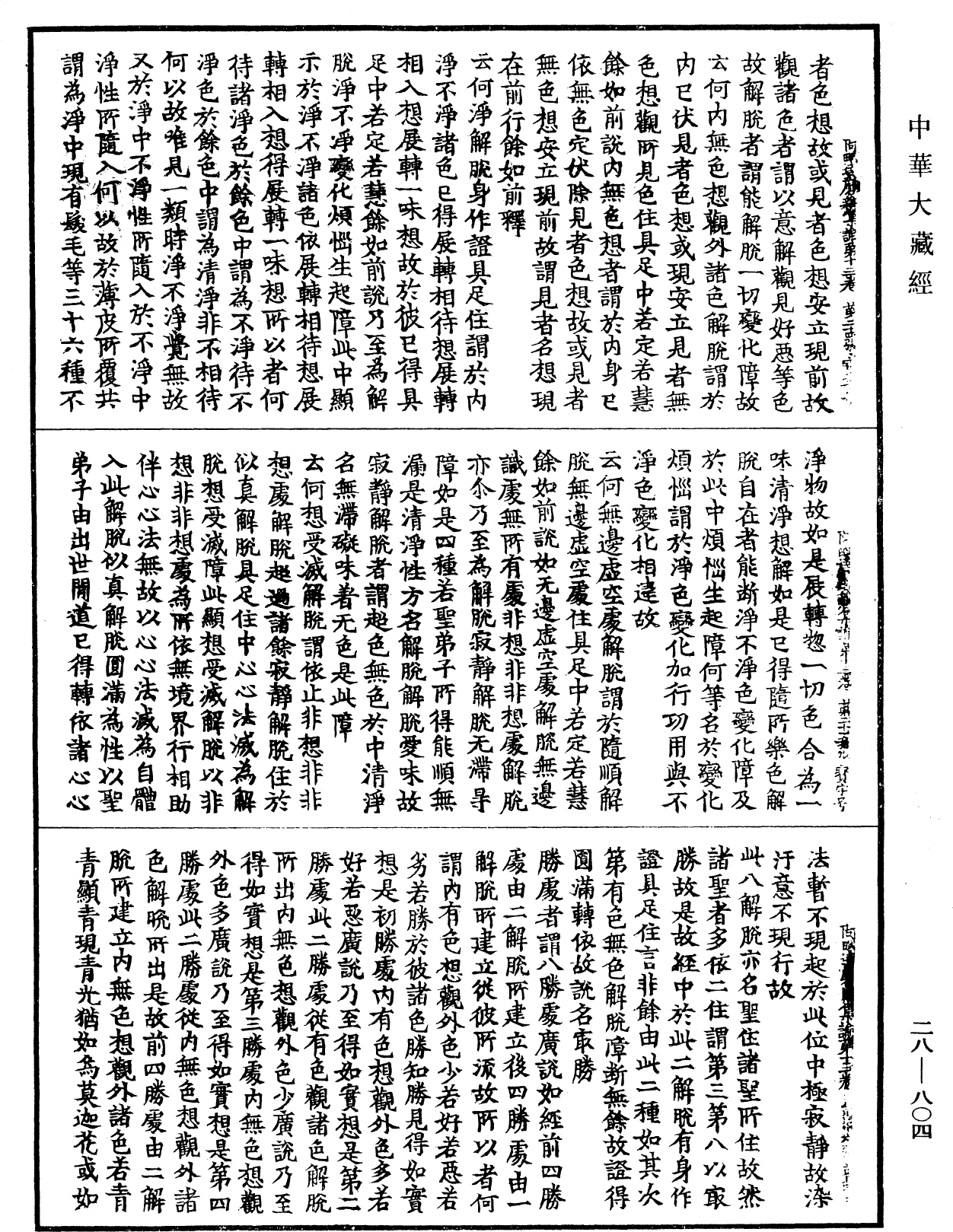 大乘阿毗达磨杂集论《中华大藏经》_第28册_第0804页
