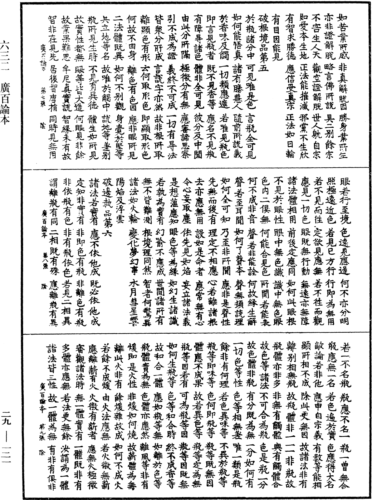 廣百論本《中華大藏經》_第29冊_第0121頁