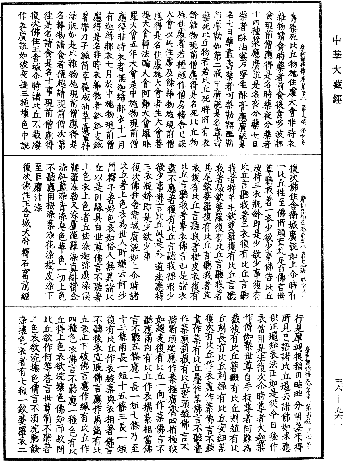 摩訶僧祇律《中華大藏經》_第36冊_第0962頁