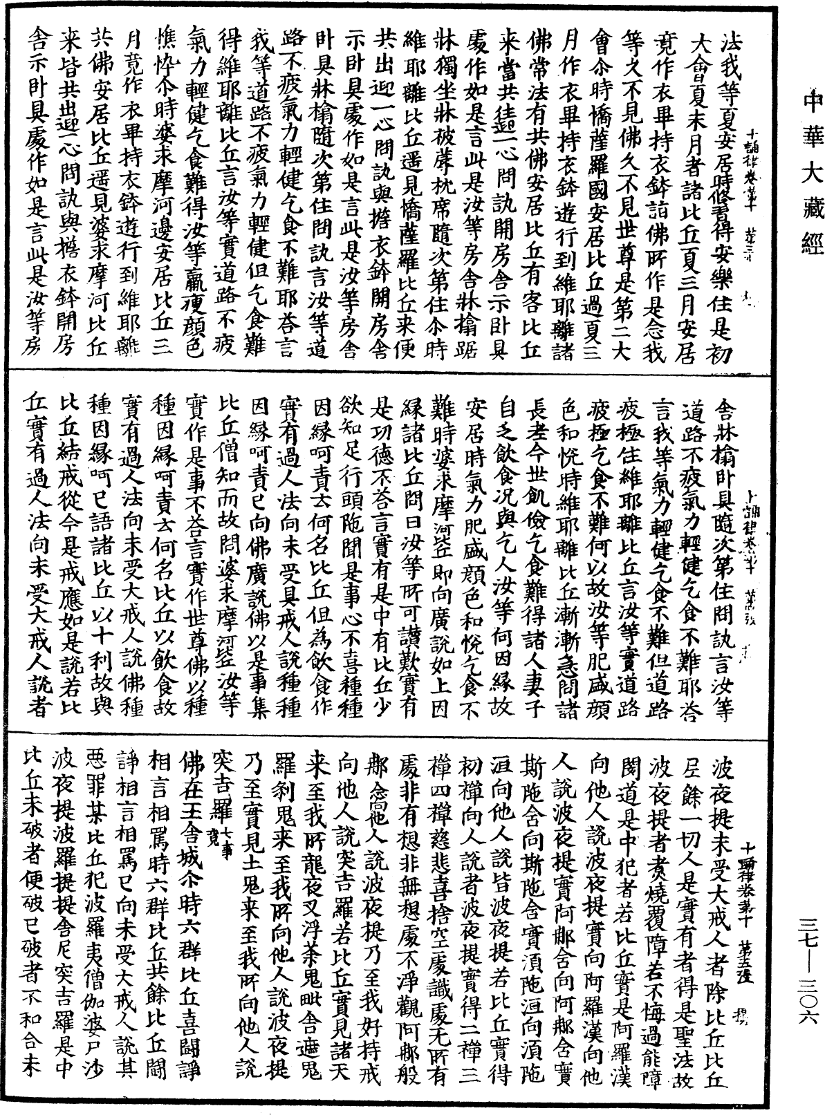 十誦律《中華大藏經》_第37冊_第306頁