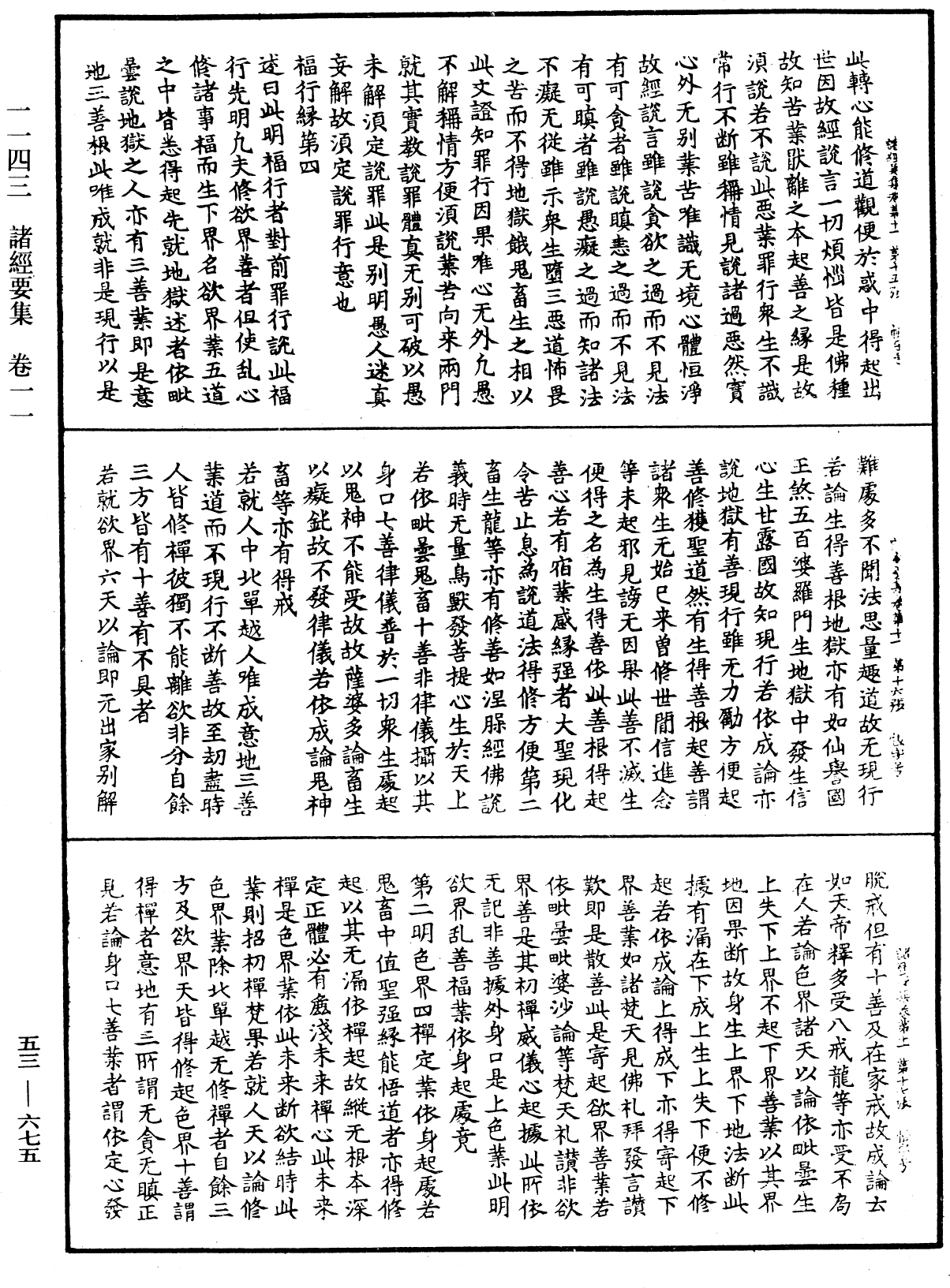 諸經要集《中華大藏經》_第53冊_第675頁