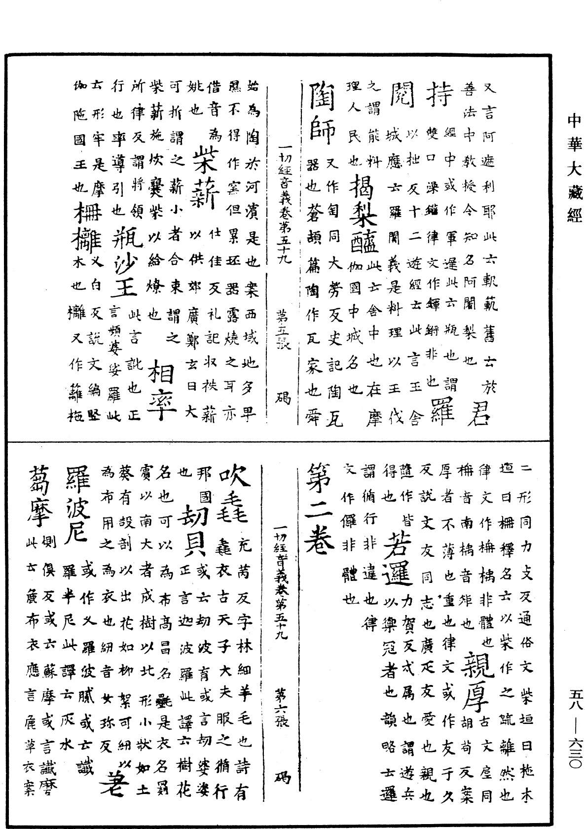 File:《中華大藏經》 第58冊 第0630頁.png
