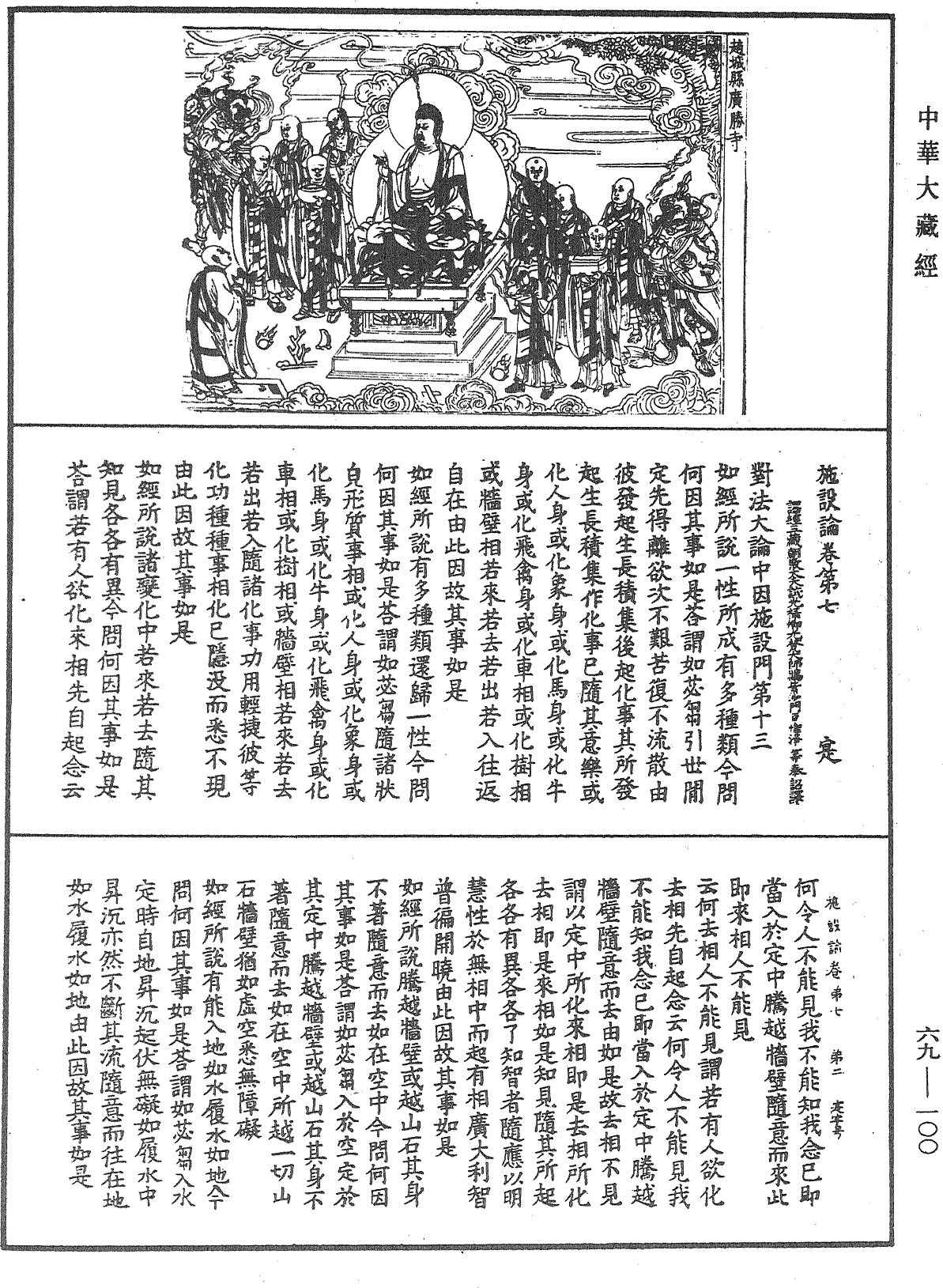 File:《中華大藏經》 第69冊 第100頁.png
