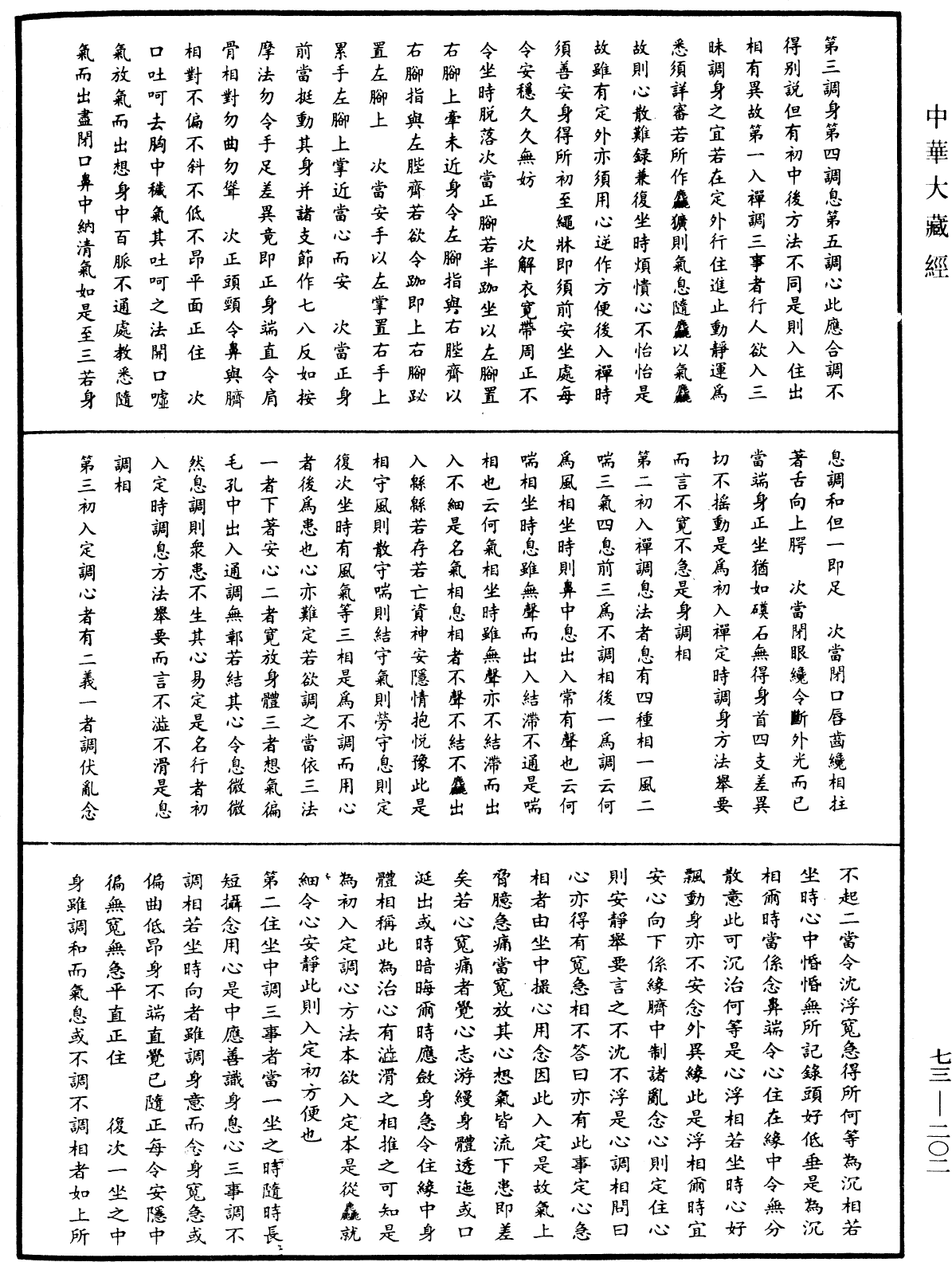 File:《中華大藏經》 第73冊 第0202頁.png