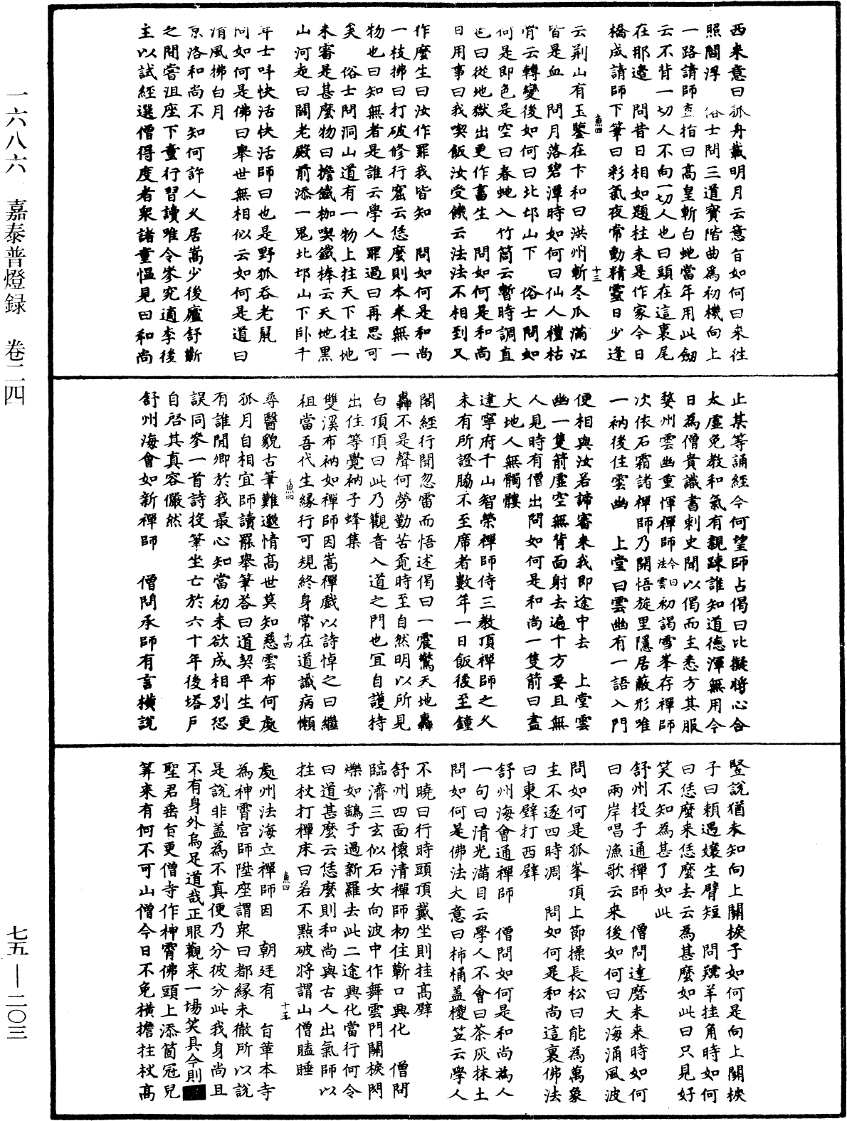 嘉泰普燈錄《中華大藏經》_第75冊_第203頁