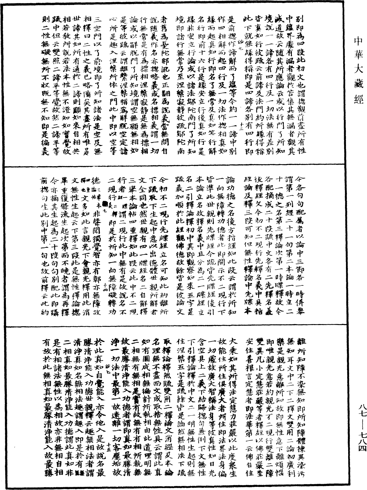 File:《中華大藏經》 第87冊 第0784頁.png