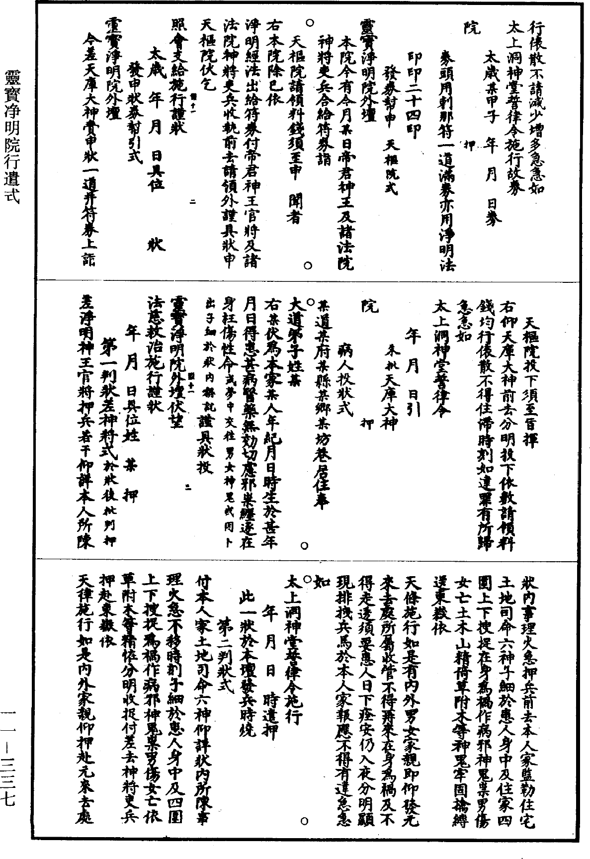 靈寶淨明院行遣式《道藏》第11冊_第337頁