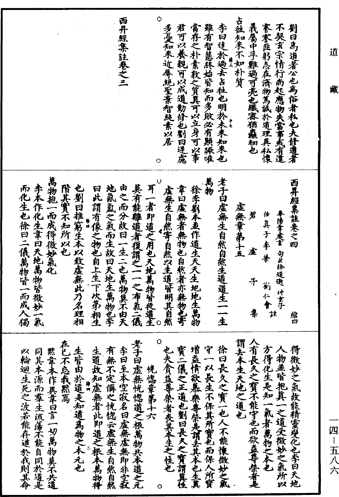 西昇经集注《道藏》第14册_第586页